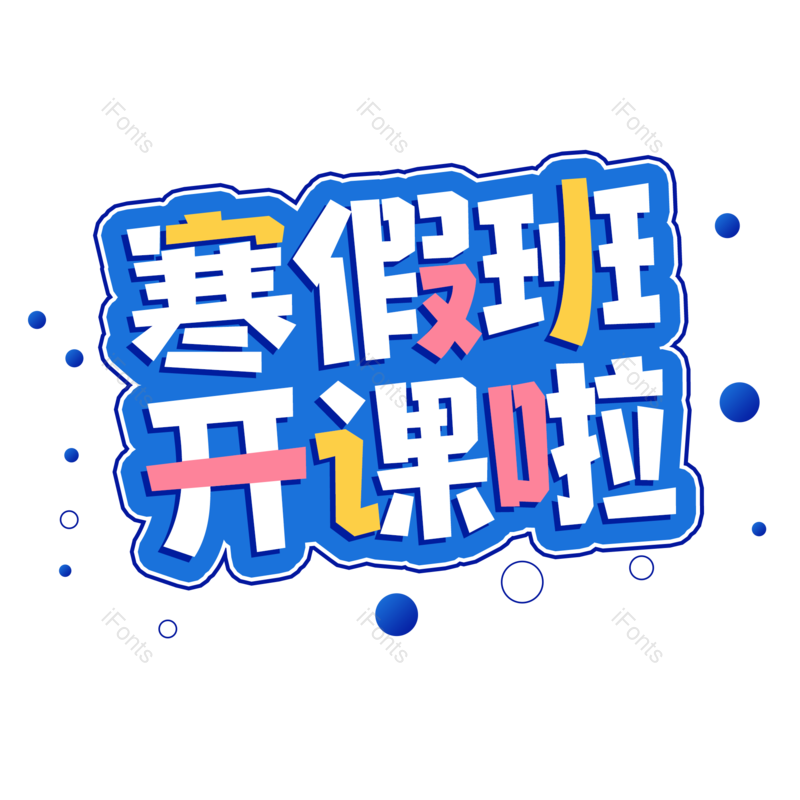 艺术字图片,元素,PNG,免抠素材
